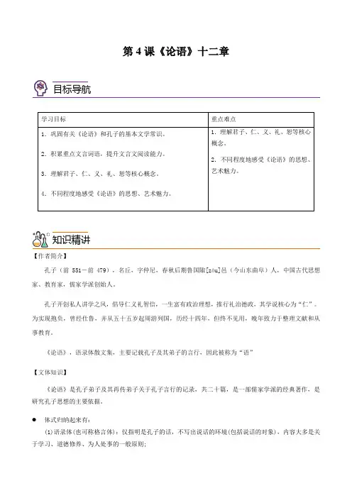 第4课  《论语》十二章(教师版)-【帮课堂】2021-2022学年高二语文同步精品讲义