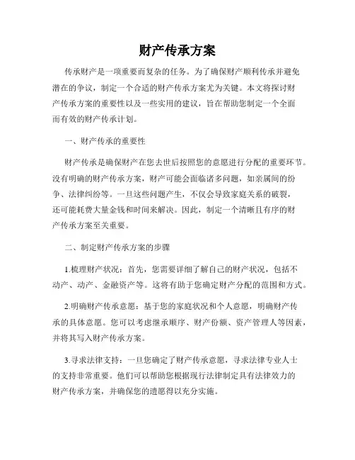 财产传承方案