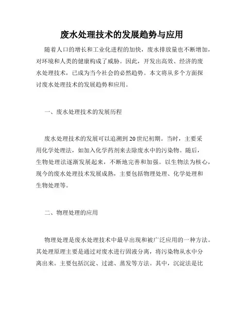废水处理技术的发展趋势与应用