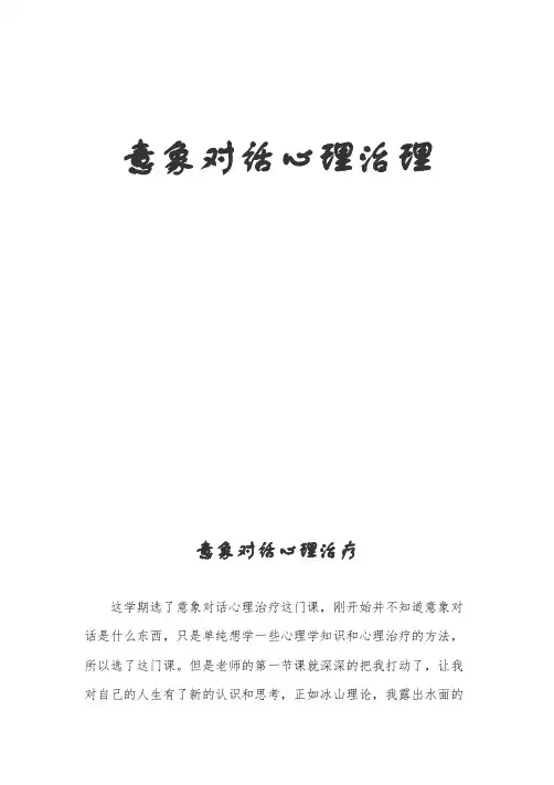 意象对话心理治疗