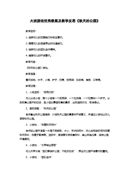 大班游戏优秀教案及教学反思《秋天的公园》