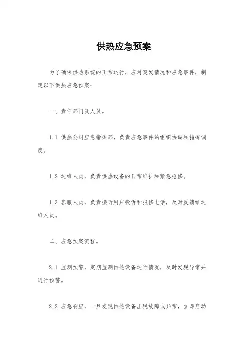 供热应急预案