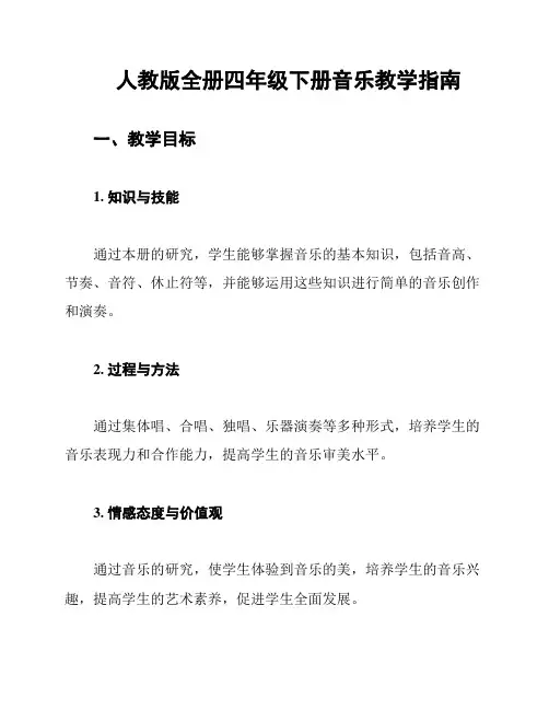 人教版全册四年级下册音乐教学指南