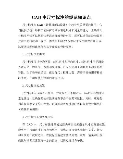 CAD中尺寸标注的规范知识点