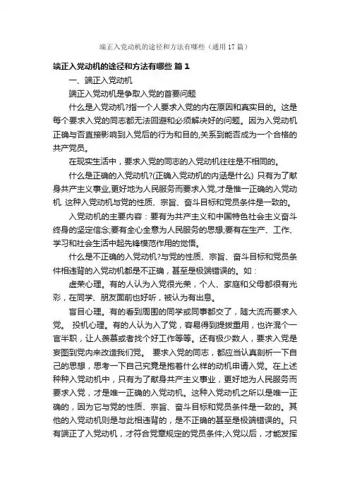 端正入党动机的途径和方法有哪些（通用17篇）