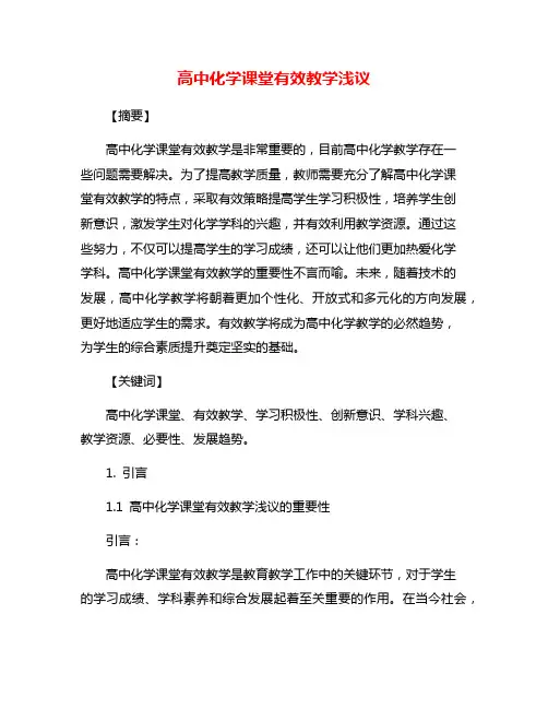 高中化学课堂有效教学浅议
