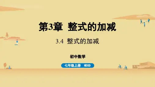 华师版初中七年级上册数学精品教学课件 第3章 整式的加减 3.4 整式的加减