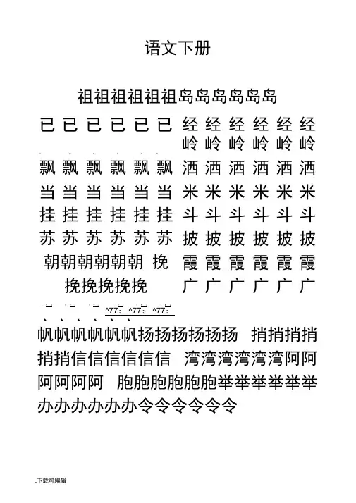 冀教版一年级语文(下册)生字表
