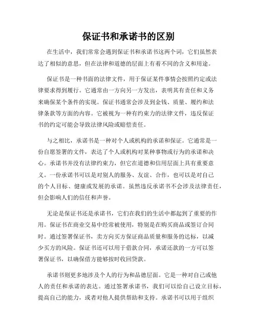 保证书和承诺书的区别
