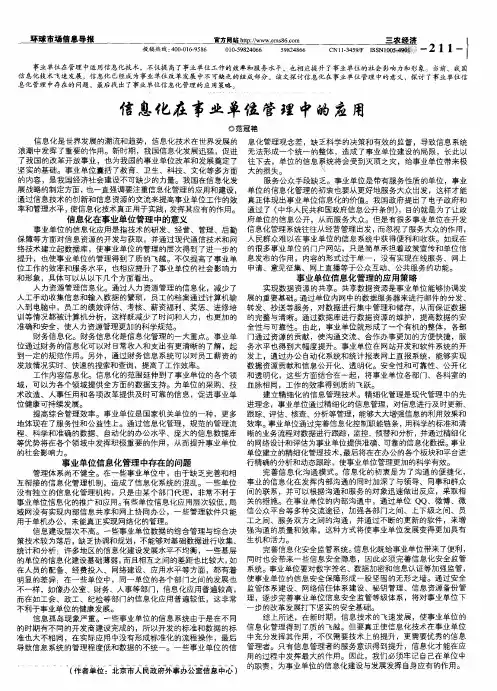 信息化在事业单位管理中的应用