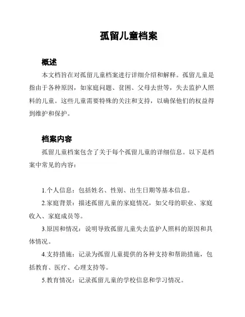 孤留儿童档案