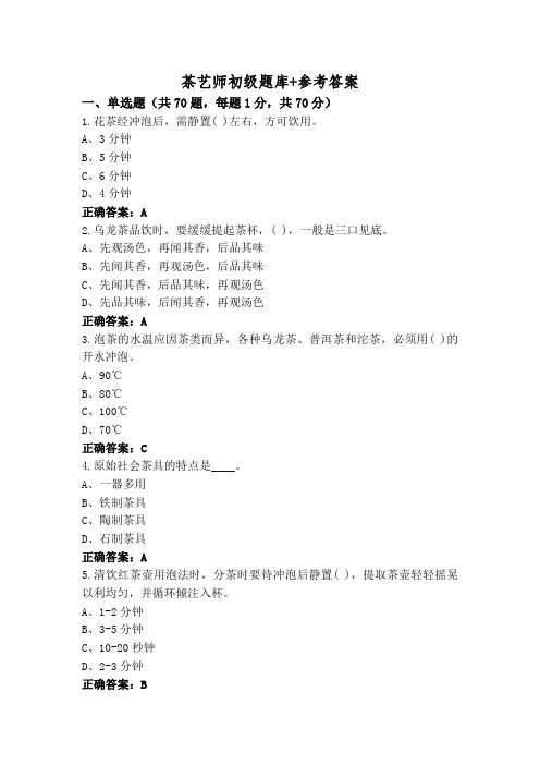 茶艺师初级题库+参考答案