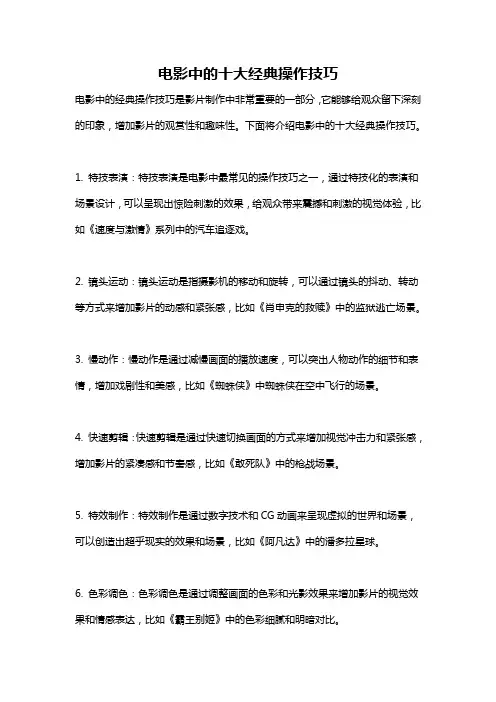 电影中的十大经典操作技巧
