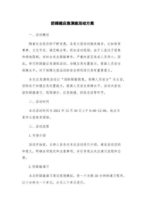 防踩踏应急演练活动方案
