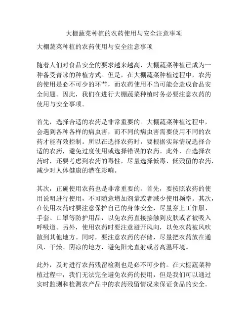 大棚蔬菜种植的农药使用与安全注意事项