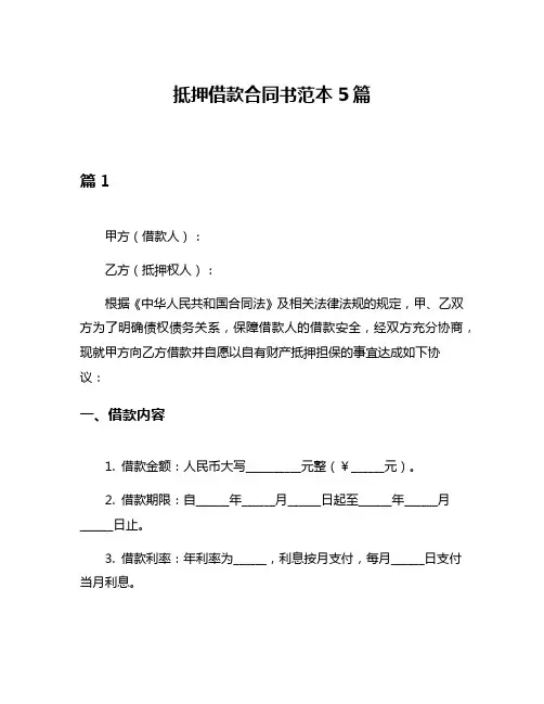 抵押借款合同书范本5篇
