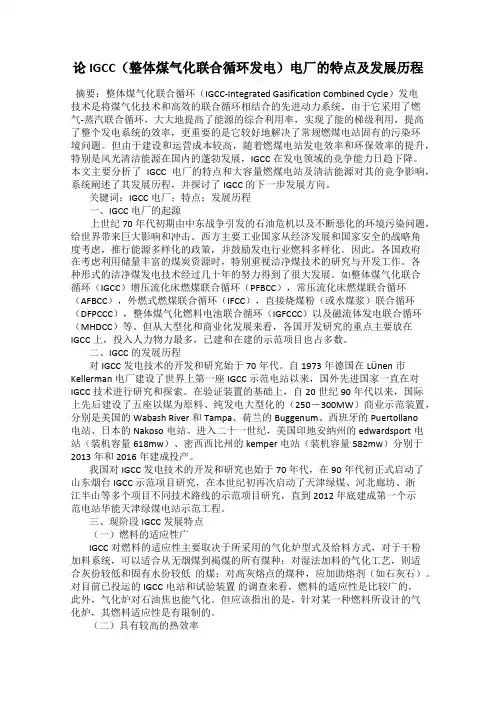 论IGCC(整体煤气化联合循环发电)电厂的特点及发展历程