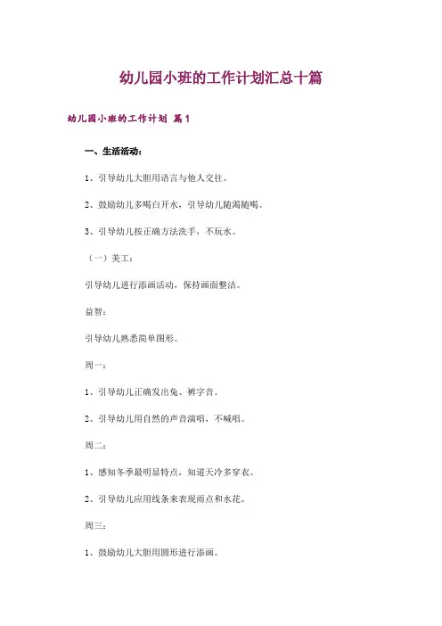 幼儿园小班的工作计划汇总十篇