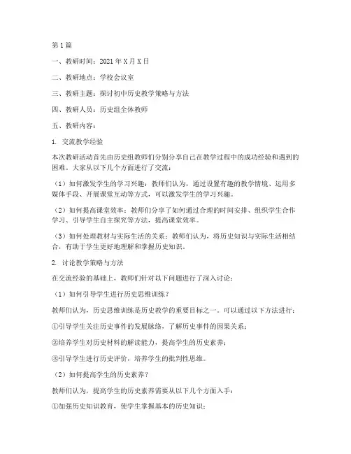 初中历史课教研记录(3篇)