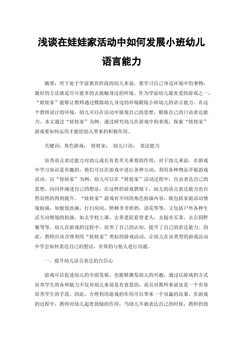 浅谈在娃娃家活动中如何发展小班幼儿语言能力
