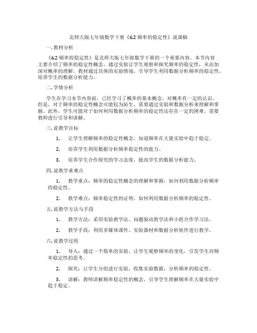 北师大版七年级数学下册《6.2 频率的稳定性》说课稿