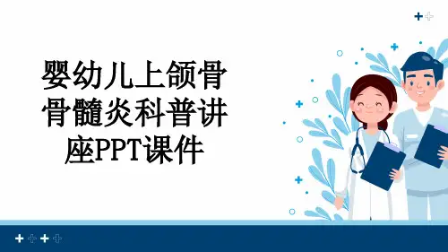 婴幼儿上颌骨骨髓炎科普讲座PPT课件