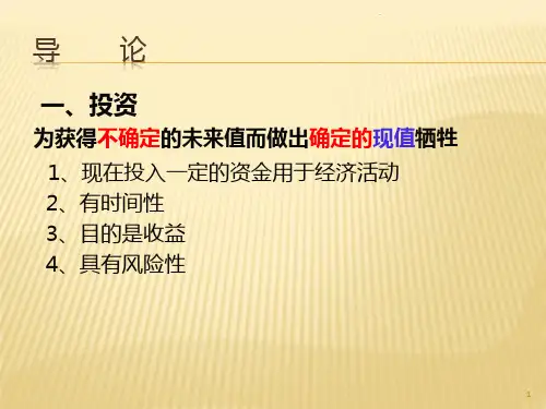 证券投资学第一章PPT课件