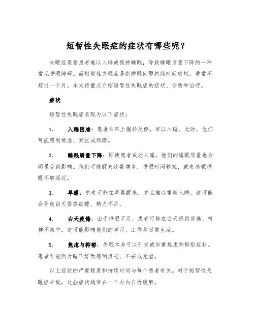 短暂性失眠症的症状有哪些呢？