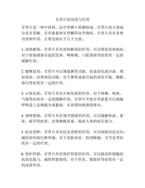 甘草片的功效与作用