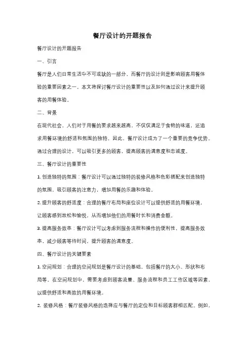 餐厅设计的开题报告