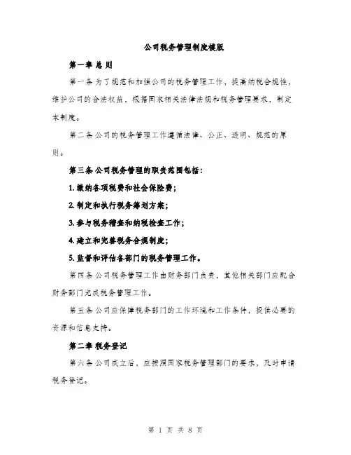 公司税务管理制度模版（2篇）