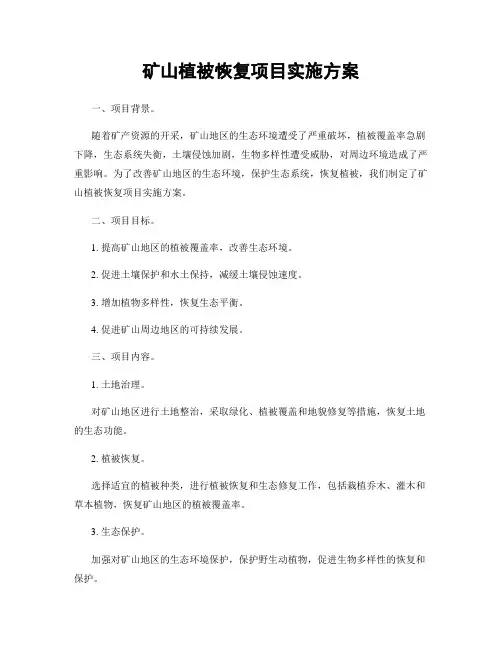 矿山植被恢复项目实施方案