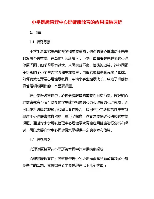 小学班级管理中心理健康教育的应用措施探析