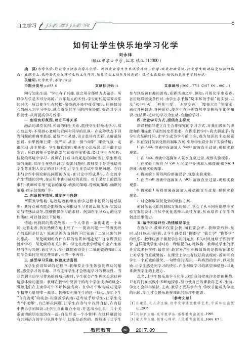 如何让学生快乐地学习化学