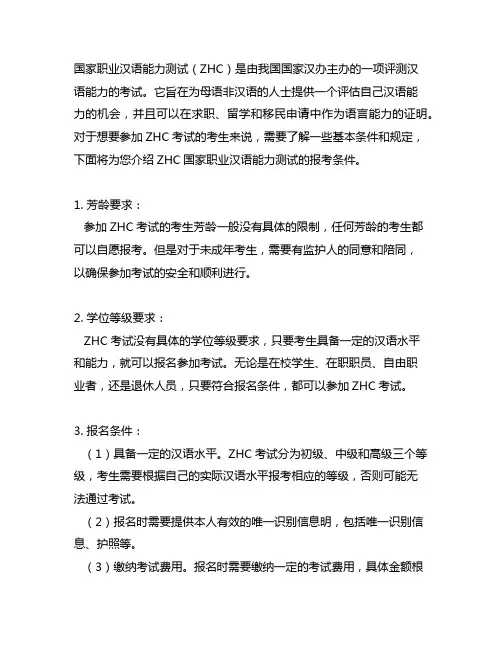 zhc国家职业汉语能力测试报考条件