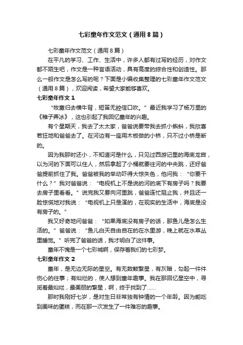 七彩童年作文范文（通用8篇）