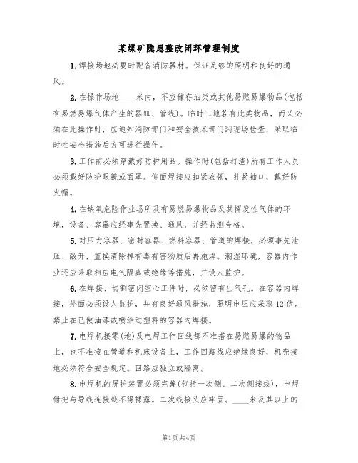 某煤矿隐患整改闭环管理制度(3篇)