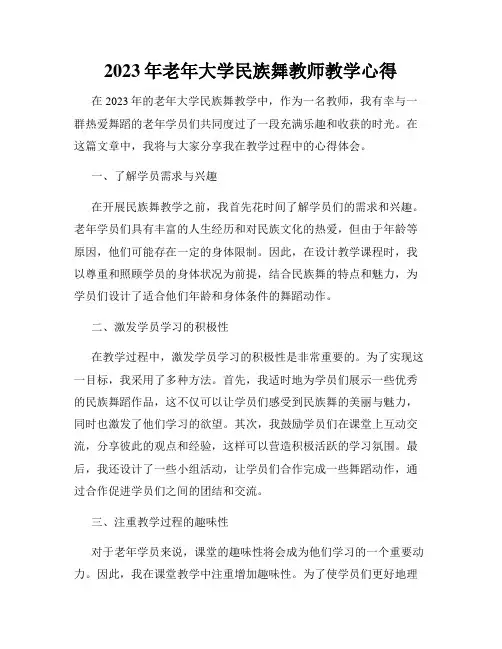 2023年老年大学民族舞教师教学心得