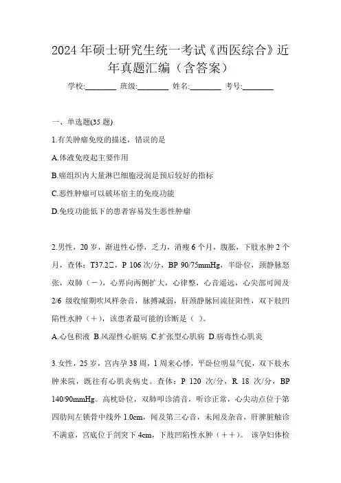 2024年硕士研究生统一考试《西医综合》近年真题汇编(含答案)