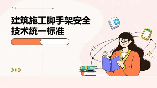 建筑施工脚手架安全技术统一标准