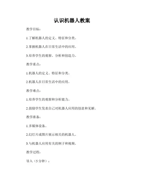 认识机器人教案
