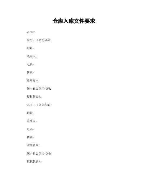仓库入库文件要求