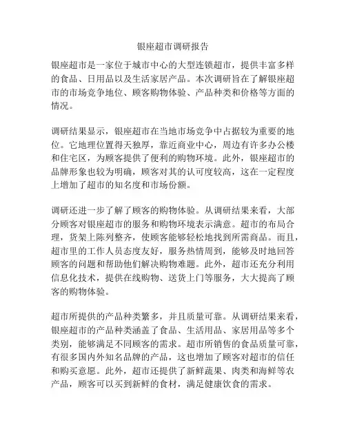 银座超市调研报告