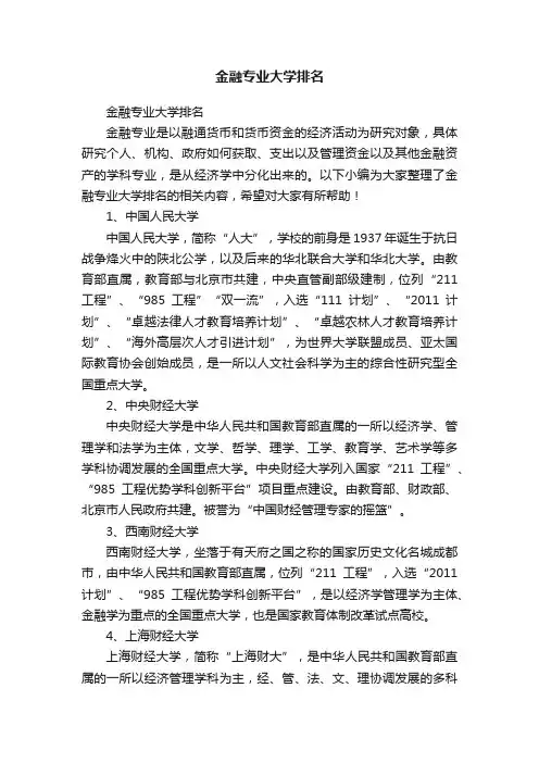 金融专业大学排名
