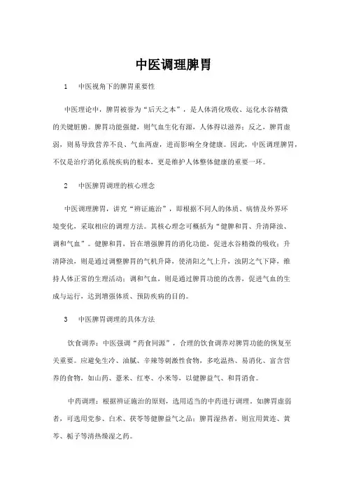 【中医】中医调理脾胃