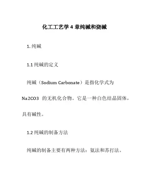 化工工艺学4章纯碱和烧碱