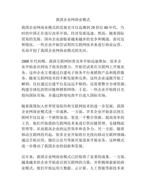 我国企业网商业模式