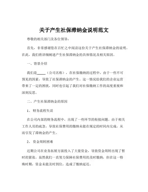 关于产生社保滞纳金说明范文