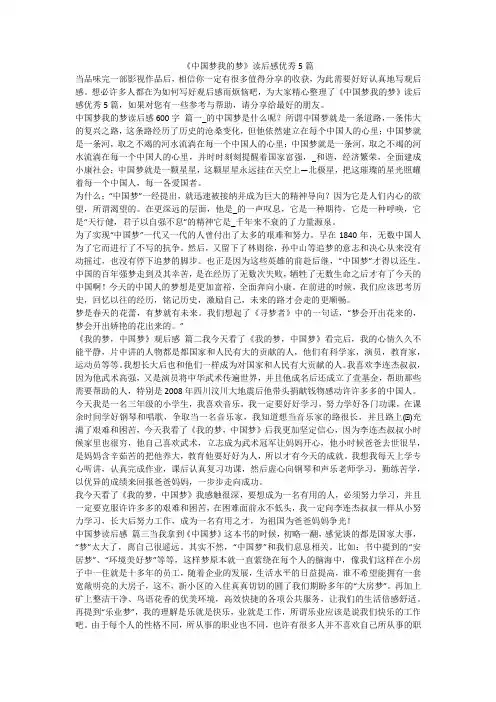 2023最新-《中国梦我的梦》读后感优秀5篇