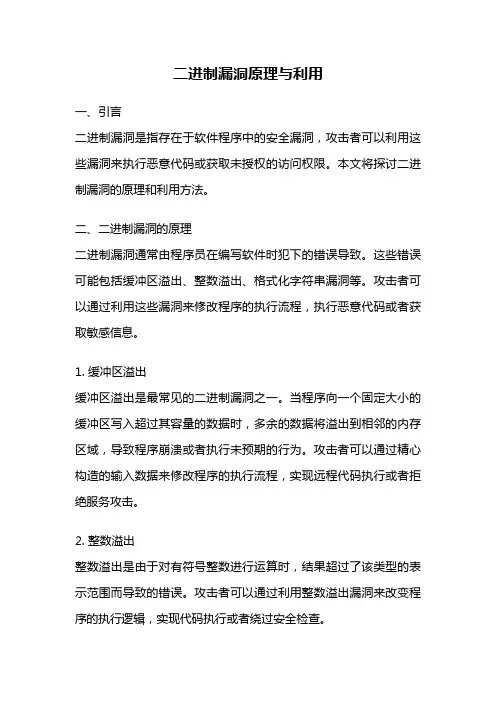 二进制漏洞原理与利用